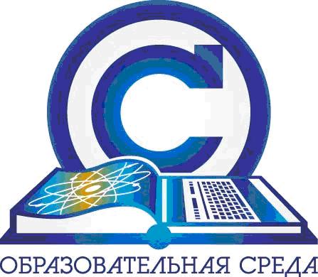 14-й Всероссийский форум «Образовательная среда- 2012»