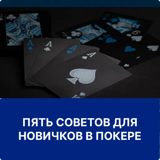 советы в покере 1win советы для новичков в покере