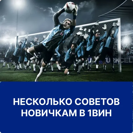 советы новичкам по игре в 1вин советы новичкам в 1win